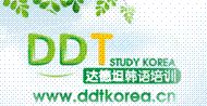 达德坦韩国语培训